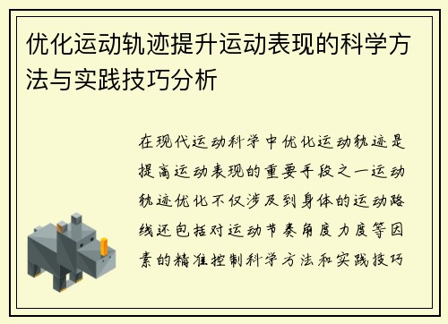 优化运动轨迹提升运动表现的科学方法与实践技巧分析