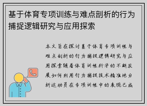 基于体育专项训练与难点剖析的行为捕捉逻辑研究与应用探索