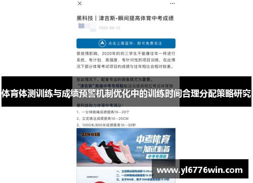 体育体测训练与成绩预警机制优化中的训练时间合理分配策略研究