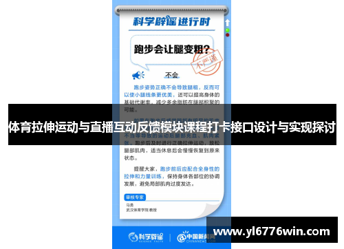 体育拉伸运动与直播互动反馈模块课程打卡接口设计与实现探讨