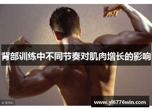 背部训练中不同节奏对肌肉增长的影响