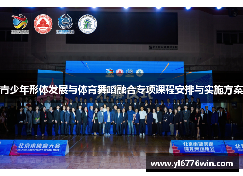 青少年形体发展与体育舞蹈融合专项课程安排与实施方案