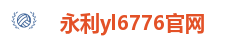 永利yl6776官网